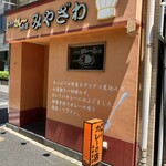 手作りカレーの店　みやざわ - オレンジの壁と看板が目を引く