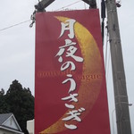 月夜のうさぎ - 