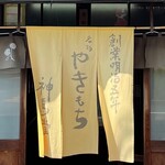 神馬堂 - 