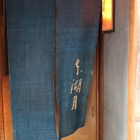 本湖月 - 