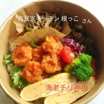 古民家キッチン 根っこ - 料理写真:海老チリ弁当