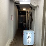 廣東料理 平安 - 