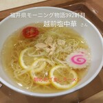 越前塩中華 - 朝のめざましラーメン