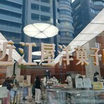 近江屋洋菓子店 - 