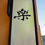 楽 - お店入口の看板