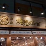 焼売のジョー - 