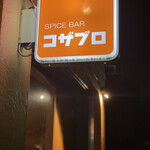 スパイスバル コザブロ - 