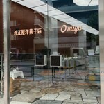 近江屋洋菓子店 - 