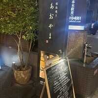 鉄板焼き あおやま - 