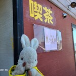 喫茶黒うさぎ - 