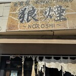 狼煙 本店 - 