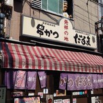 元祖串かつ だるま - 