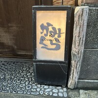 かみくら - 