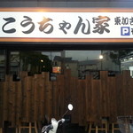 こうちゃん家 - 