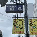 とんかつ 川久 - 