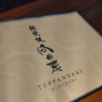 神楽坂 鉄板焼 向日葵 - 