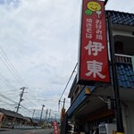 お好み食堂 伊東 - 