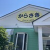 からさき食堂
