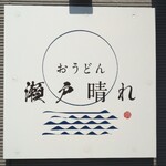 おうどん 瀬戸晴れ - 