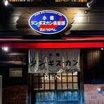 小樽ジンギスカン倶楽部　北とうがらし - 外観