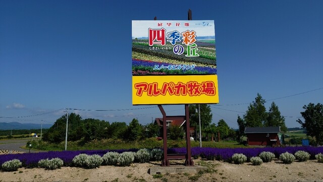 四季彩の丘 売店 - 美馬牛（その他）の写真