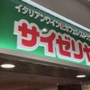 サイゼリヤ イトーヨーカドー木場店
