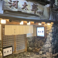 河太郎 中洲本店 - 
