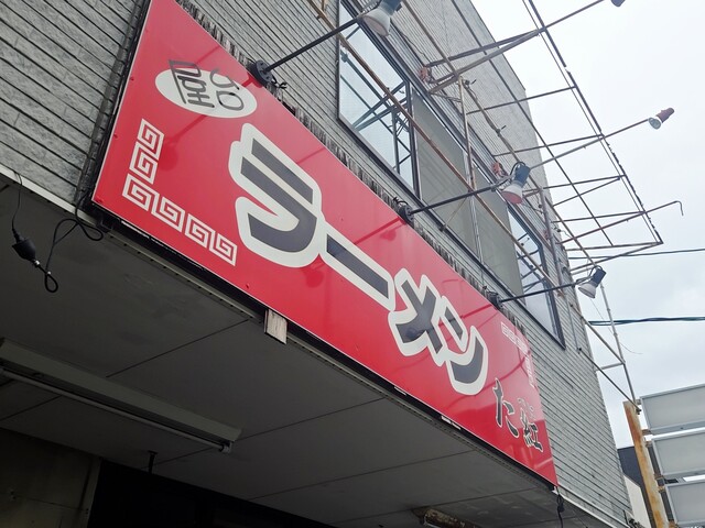 屋台ラーメン た紅 - 宮城野原（ラーメン）の写真