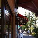 ヴェルデ - 専門店らしい、落ち着いた看板だった。