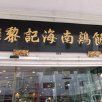 Loy Kee Chicken Rice - 