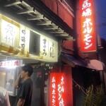 馬場ホルモン - 