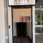 本町肉倶楽部 tongue be - 