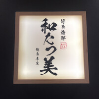 博多海鮮 和たつ美 博多本店 - 