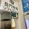 デイリーヤマザキ - 長門牧場産牛乳を使ったソフトクリームの販売コーナーがある, ビジュアル的に素敵な大サービスの巻数,
味は,濃厚クリーミー,甘さが口いっぱいに広がる,