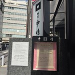 新宿割烹 中嶋 - 