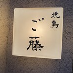焼鳥 ご藤 - 