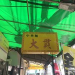 大貫本店 - 