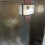 新宿割烹 中嶋 - 