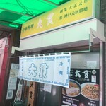 大貫本店 - 