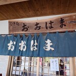 おおはま食事処 - 
