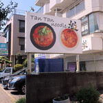 タンタンヌードル 楽 - 