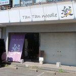 タンタンヌードル 楽 - 