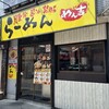 らーめん めん吉 新松戸店