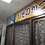 いそのかづお - 