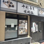 十割蕎麦 嵯峨谷 - 