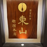 個室和食 東山 新宿本店 - 