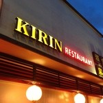 KIRIN Restaurant - 