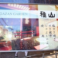 雅山GARDEN - 看板。