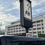 らー麺　Do・Ni・Bo - 山形県警前