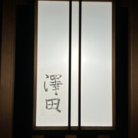 澤田 - 